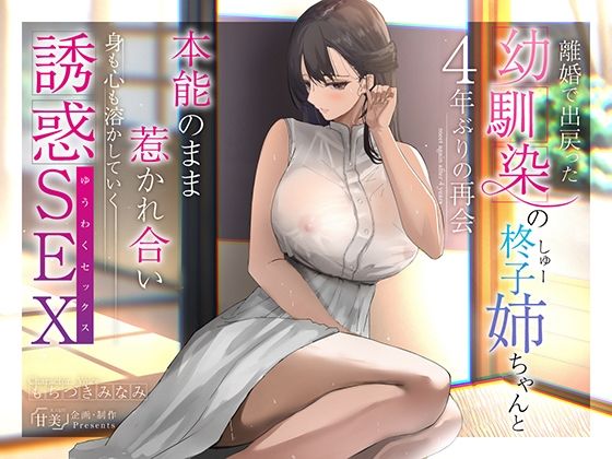 【人妻・主婦同人】【140分超え】離婚で出戻った幼馴染の柊子姉ちゃんと4年ぶりの再会 本能のまま惹かれ合い身も心も溶かしていく誘惑SEX【KU100】│甘美