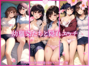 【熟女NTR】幼馴染と隠れエッチ│愛液の花園
