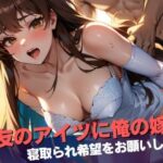 【熟女NTR】親友のアイツに俺の嫁を寝取られ希望をお願いしたら、調子に乗って思いっきり子宮に何度も精液をぶちまけて孕むまで犯しまくられていた・・・！│ラブクリスタル