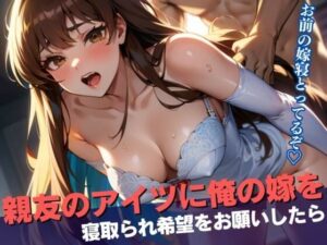 【熟女NTR】親友のアイツに俺の嫁を寝取られ希望をお願いしたら、調子に乗って思いっきり子宮に何度も精液をぶちまけて孕むまで犯しまくられていた・・・！│ラブクリスタル