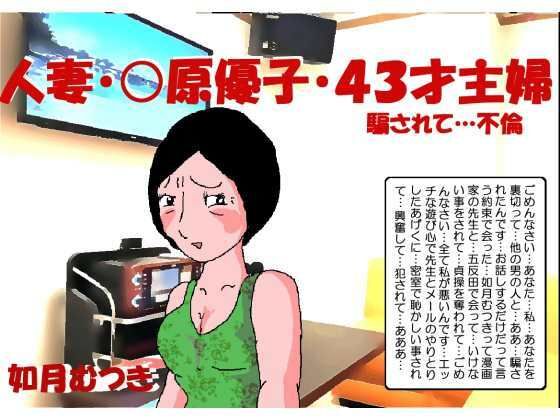 【人妻・主婦同人】人妻〇原優子43才・騙されて不倫│如月むつき