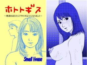 【熟女NTR】ホトトギス 〜精通を迎えたら子作りすることになりました〜│Small House