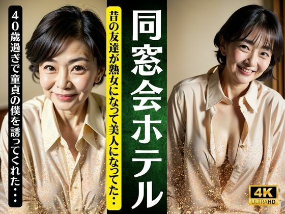 【熟女NTR】同窓会のホテル〜昔の友達が熟女になって美人になってた〜40歳過ぎ童貞の僕を誘惑スペシャル│高級美女クラブ