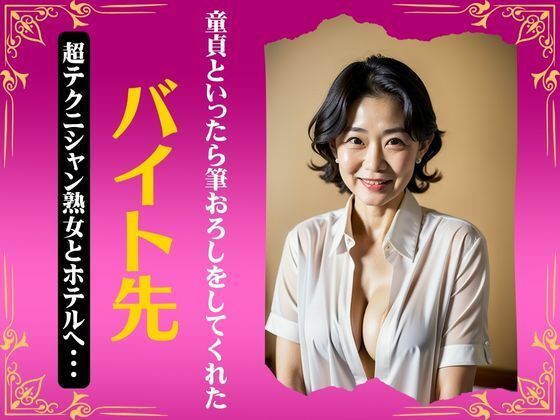 【熟女NTR】バイト先の超テクニシャン熟女とホテルへ〜童貞と行ったら筆おろしをしてくれたスペシャル〜│ワンコイン企画