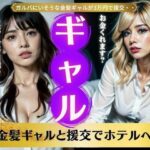 【熟女NTR】金髪ギャル特集！ガルバにいそうな金髪ギャルに3万円を払って援交スペシャル│コントラスト企画