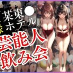 【熟女NTR】【実録】某東◯ホテル芸能人飲み会│インサイトエロス