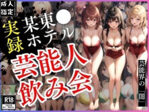 【熟女NTR】【実録】某東◯ホテル芸能人飲み会│インサイトエロス
