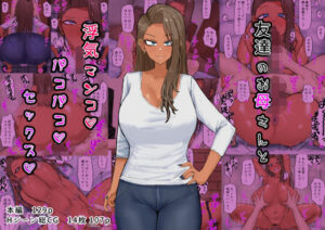 【人妻・主婦同人】友達のお母さんと浮気マンコパコパコセックス│カブト3号