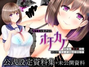 【人妻・主婦同人】NTRレRPG オチカノ 〜僕だけだった君がオンナになった理由を教えて〜 設定資料集＋未公開資料│えんがわまにあ