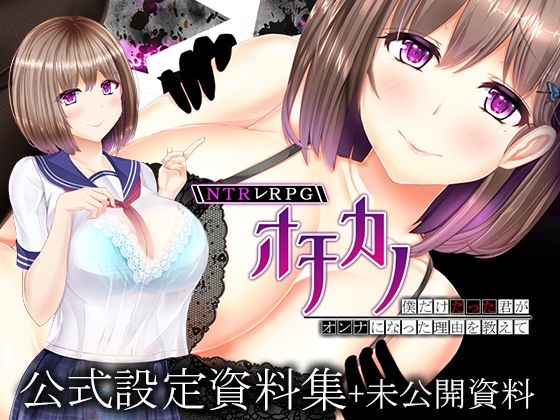 【人妻・主婦同人】NTRレRPG オチカノ 〜僕だけだった君がオンナになった理由を教えて〜 設定資料集＋未公開資料│えんがわまにあ