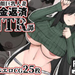 【人妻・主婦同人】地味顔巨乳人妻〜借金返済NTR譚〜│ぽぽのく書房