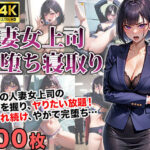 【熟女NTR】人妻女上司の弱みを握って完堕ち寝取り│美少女JK専門店