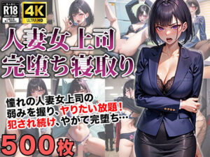 【熟女NTR】人妻女上司の弱みを握って完堕ち寝取り│美少女JK専門店