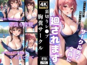 【熟女NTR】裏切りレ◯プ〜胸糞サークル〜│ぷりてぃぷりてぃ