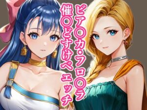 【人妻・主婦同人】ビア〇カ・フロ〇ラ催〇どすけべエッチ│TOSHIKIX