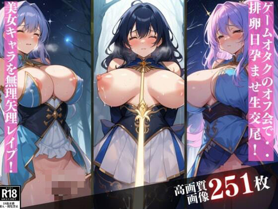 【熟女NTR】オタクのオフ会で極太チンポでイカされまくる美女コスプレキャラ達!中出ししても終わらない破廉恥なお仕置きプレイし無理矢理レ●プ!│ミス・チェリー