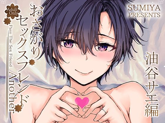 【人妻・主婦同人】おさがりセックスフレンドAnother 油谷サエ編│furuike