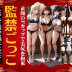 【熟女NTR】監禁ごっこ特集「どうしても欲望を満たしたかった・・・」童顔Fカップで美尻を拘束スペシャル│びじょずかん