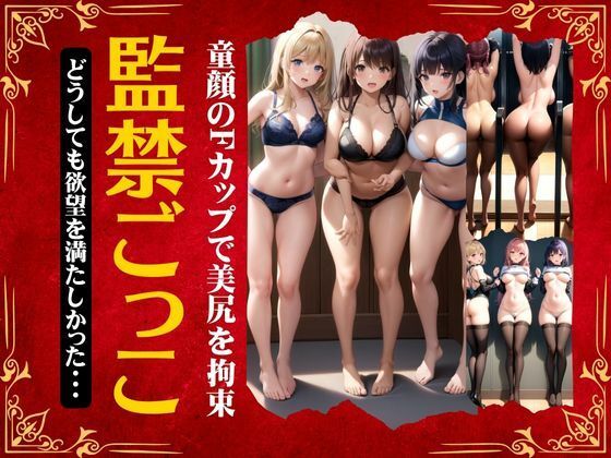 【熟女NTR】監禁ごっこ特集「どうしても欲望を満たしたかった・・・」童顔Fカップで美尻を拘束スペシャル│びじょずかん
