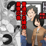 【人妻・主婦同人】普通の夫婦の最後の夜。│おっと