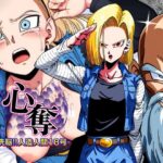 【人妻・主婦同人】心奪-洗脳！！人造人間18号-│AfterImage