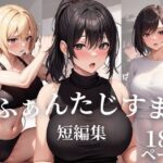 【人妻・主婦同人】ふぁんたじすま 短編集│ふぁんたじすま