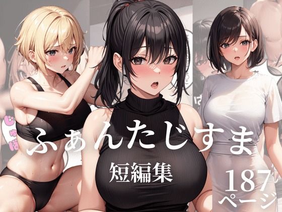 【人妻・主婦同人】ふぁんたじすま 短編集│ふぁんたじすま