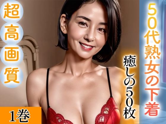 【熟女NTR】【超高画質グラビア写真集】50代熟女の下着。癒しの50枚〜1巻〜│いやしまんが【AIイラスト】