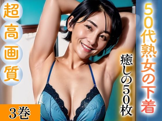 【熟女NTR】【超高画質グラビア写真集】50代熟女の下着。癒しの50枚〜3巻〜│いやしまんが【AIイラスト】