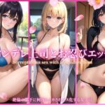 【熟女NTR】ツンデレ上司とお忍びエッチ│月下美人図鑑