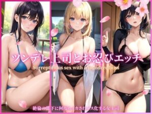 【熟女NTR】ツンデレ上司とお忍びエッチ│月下美人図鑑