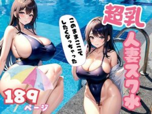 【熟女NTR】超乳！スク水人妻 人妻のスク水のエロさが満載│むにむにの森