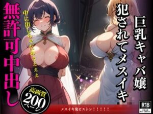 【熟女NTR】無愛想で生意気な巨乳キャバ嬢との孕ませSEX! チ〇ポを奥まで突っ込んでパンパン付きまくって勝手に中で出したらメスイキした女。│ばいきんぐ