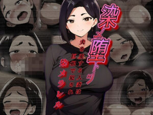 【人妻・主婦同人】染メ堕トシ 夫を愛する人妻は巨根で犯●れ染メラレル│まくろぴあストライダー