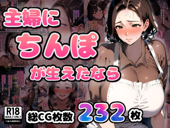 【熟女NTR】主婦にちんぽが生えたなら│すとらいむ