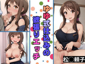 【人妻・主婦同人】ゆゆ式仕込みの欲張りエッチ 松◯頼子│パンパン屋