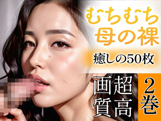 【熟女NTR】【R18写真集】むちむち母の裸。癒しの50枚〜2巻〜│美熟女の安らぎ【AI実写】