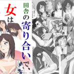 【人妻・主婦同人】田舎の寄り合いで、女は私だけなんて・・・│三つ目
