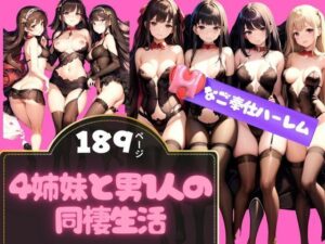 【熟女NTR】4姉妹と男1人の同棲生活 Hなご奉仕ハーレム│最高の妄想