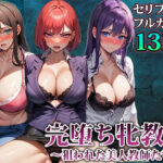 【人妻・主婦同人】3人の牝教師たちが完堕ちさせられる話│エロエロ天国