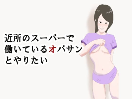 【熟女NTR】【熟女】近所のスーパーで働いているオバサンとやりたい│鶴江