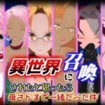 【人妻・主婦同人】異世界に召喚されたと思ったら母さんまで一緒だった件【1.5.1】│ブラックアウト