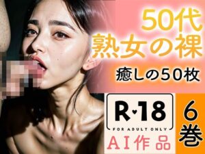 【熟女NTR】【R18写真集】50代熟女のはだか。癒しの50枚〜6巻〜│いやしまんが【AIイラスト】
