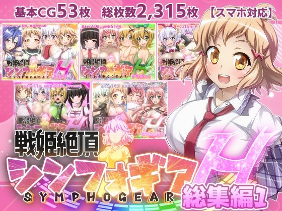 【人妻・主婦同人】【戦姫絶頂シンフォギアH総集編01】│ファンタスティック☆猫侍