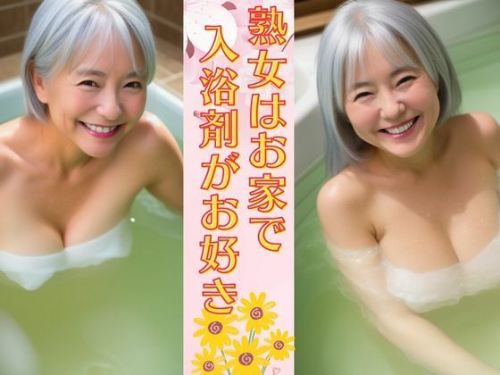 【熟女NTR】熟女はお家で入浴剤がお好き 癒しの巨乳熟女は未亡人は笑顔が可愛い│ずんだ餅企画
