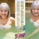【熟女NTR】笑顔が素敵な熟女はお風呂でのんびりがお好き 巨乳熟女と訪問販売中にお風呂へ入る│えだまめ企画