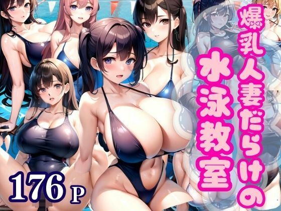 【熟女NTR】爆乳人妻だらけの水泳教室に体験入室│高画質PRO