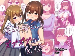 【人妻・主婦同人】俺とお隣さんのズブズブな関係│恋紙屋