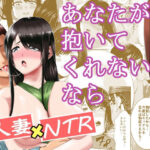 【人妻・主婦同人】あなたが抱いてくれないなら│N活動