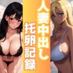 【熟女NTR】人妻中出し托卵記録│チルツー